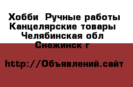 Хобби. Ручные работы Канцелярские товары. Челябинская обл.,Снежинск г.